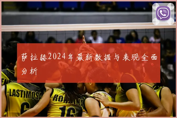 萨拉赫2024年最新数据与表现全面分析
