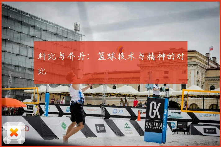 科比与乔丹:篮球技术与精神的对比