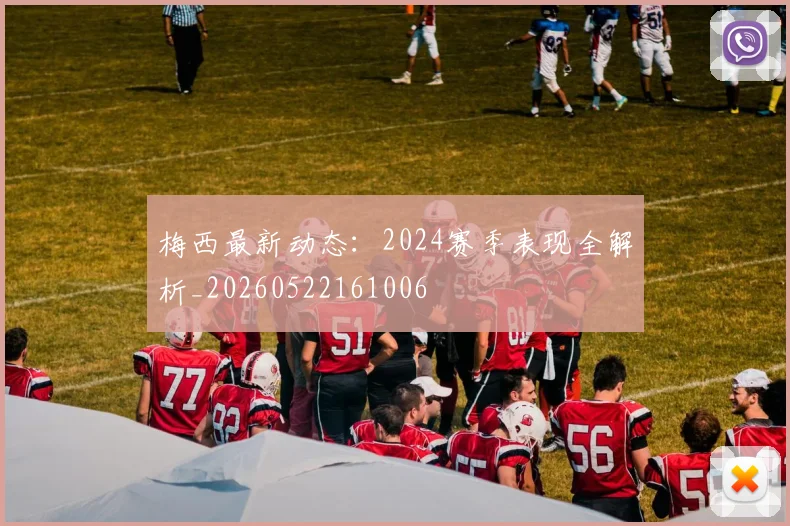 梅西最新动态：2024赛季表现全解析_20260522161006