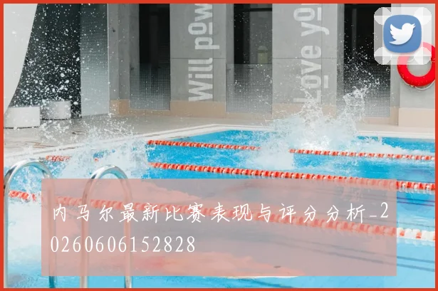 内马尔最新比赛表现与评分分析_20260606152828