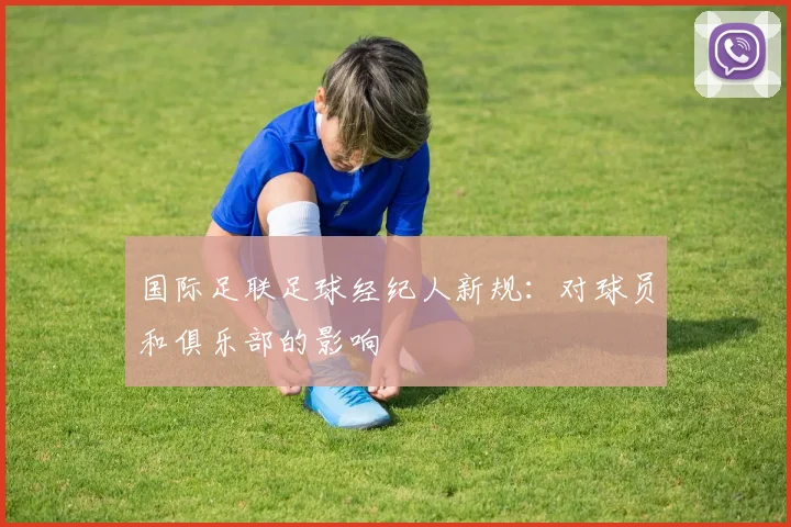 国际足联足球经纪人新规：对球员和俱乐部的影响