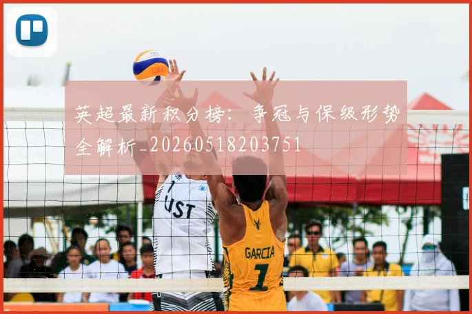 英超最新积分榜:争冠与保级形势全解析_20260518203751