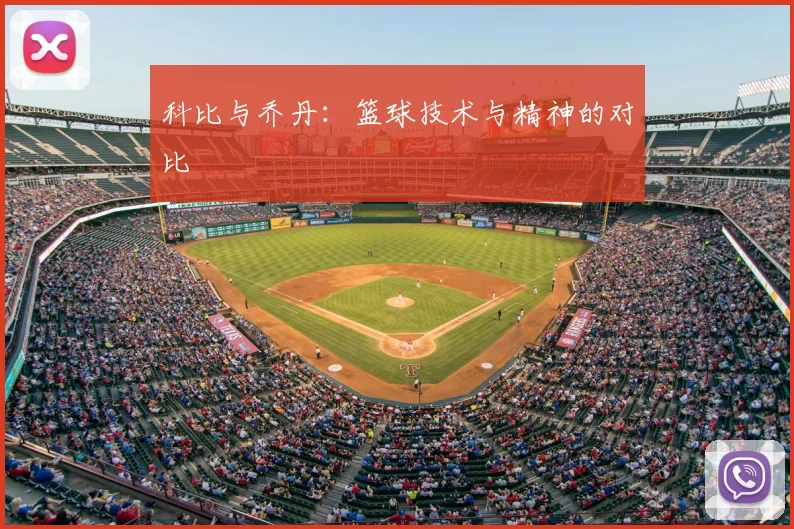 科比与乔丹：篮球技术与精神的对比