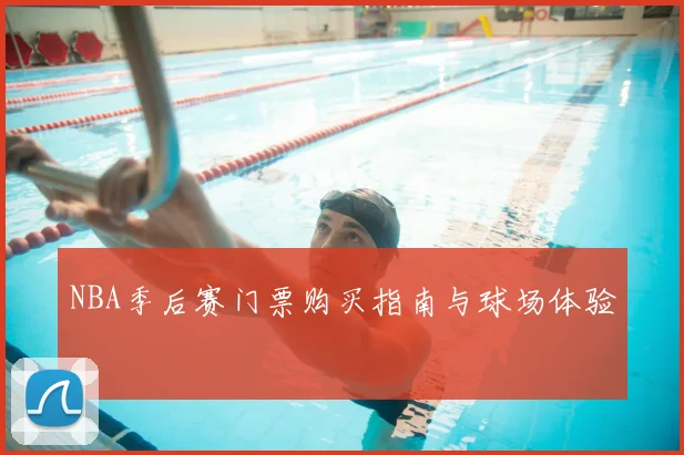 NBA季后赛门票购买指南与球场体验