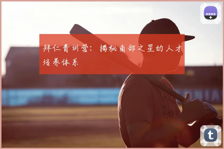 拜仁青训营：揭秘南部之星的人才培养体系