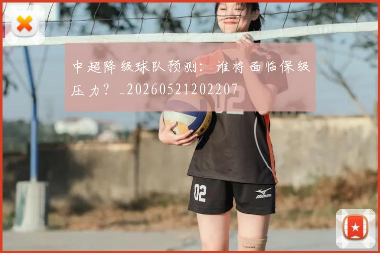 中超降级球队预测：谁将面临保级压力？_20260521202207