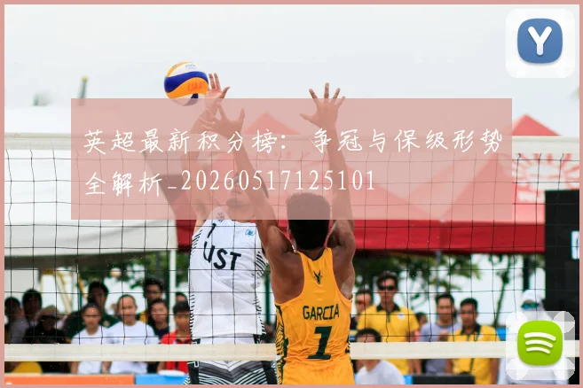 英超最新积分榜:争冠与保级形势全解析_20260517125101