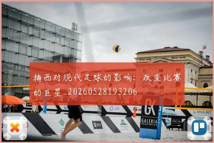 梅西对现代足球的影响：改变比赛的巨星_20260528193206
