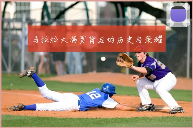 马拉松大满贯背后的历史与荣耀