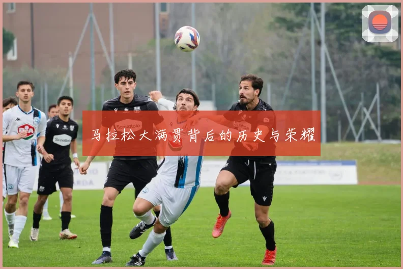 马拉松大满贯背后的历史与荣耀