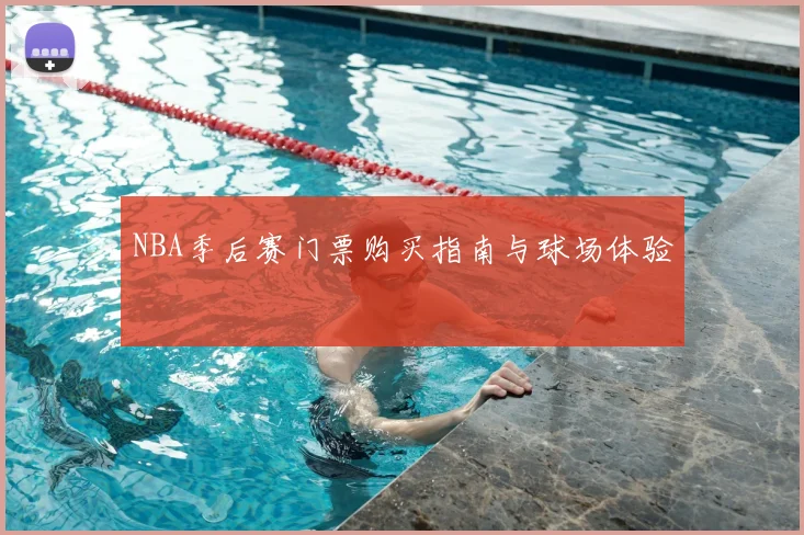 NBA季后赛门票购买指南与球场体验
