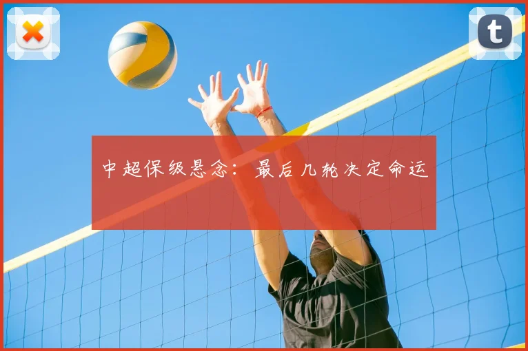 中超保级悬念:最后几轮决定命运