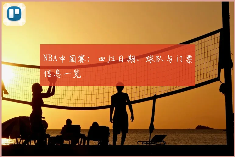 NBA中国赛：回归日期、球队与门票信息一览