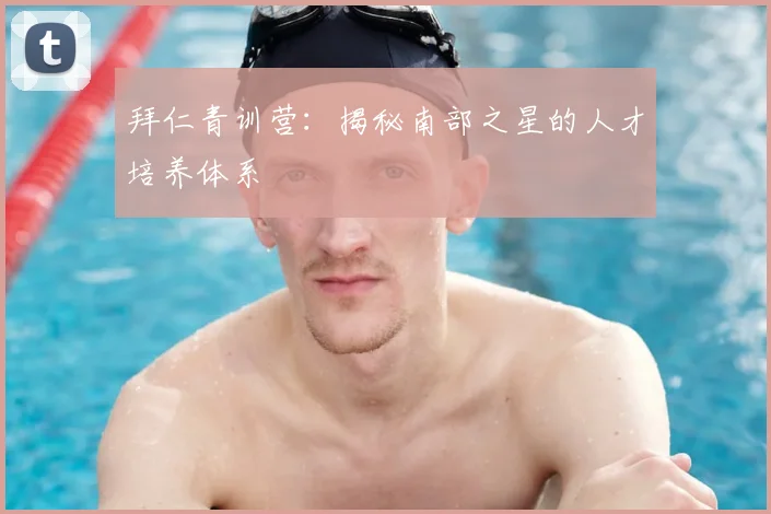 拜仁青训营：揭秘南部之星的人才培养体系