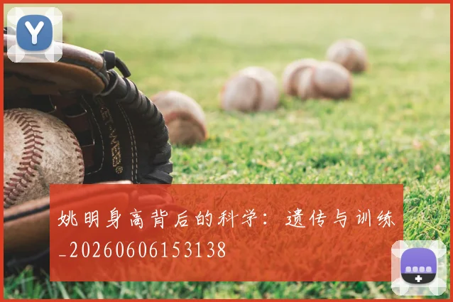 姚明身高背后的科学：遗传与训练_20260606153138