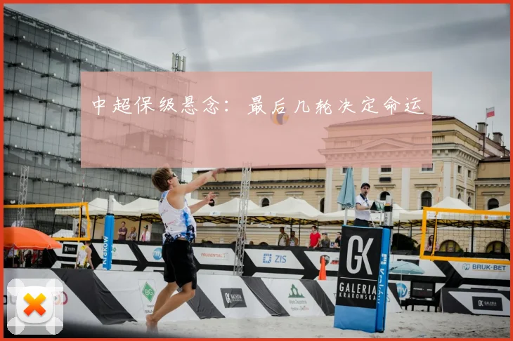 中超保级悬念:最后几轮决定命运